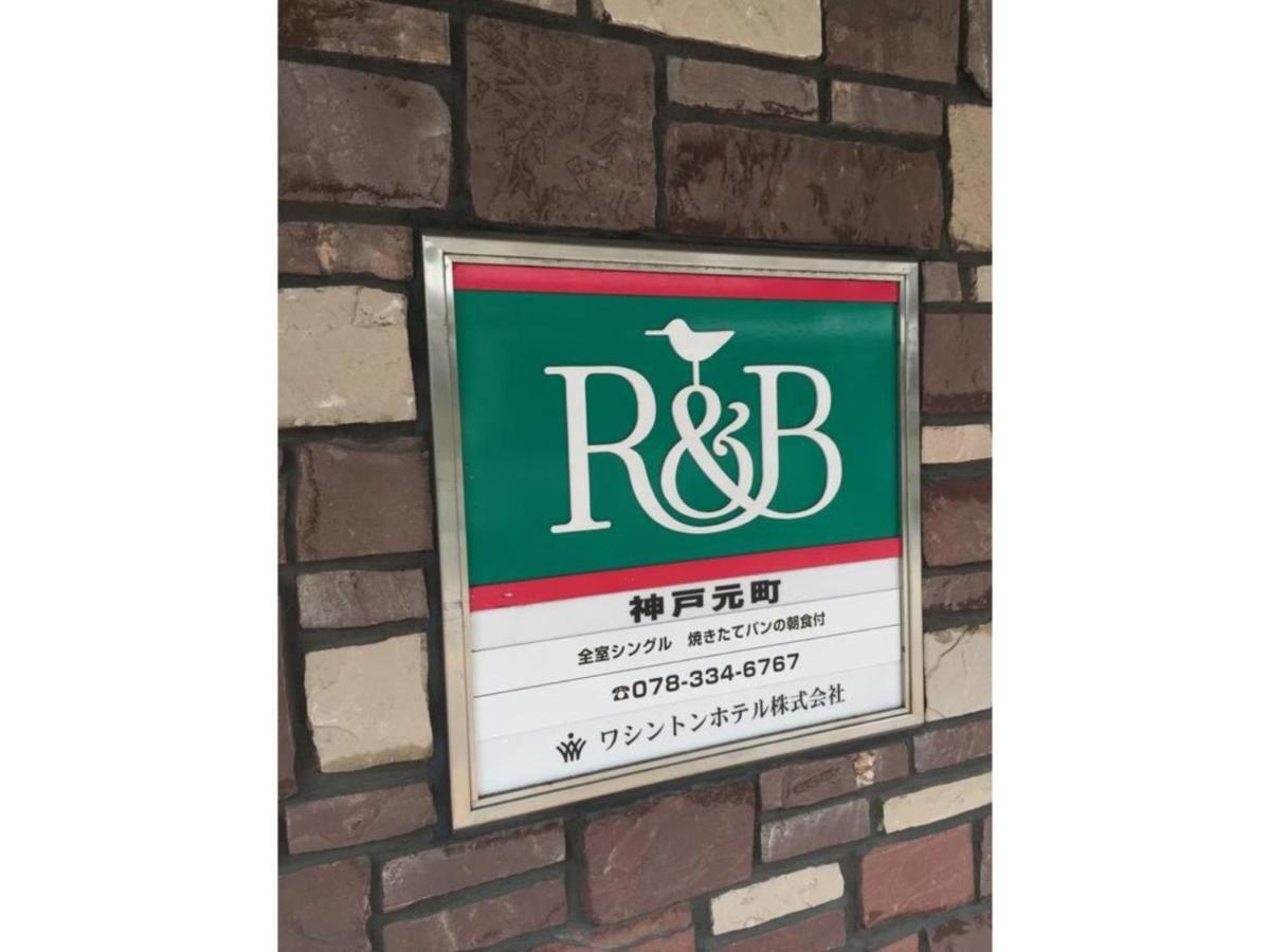 R&B Hotel Kobe Motomachi Bagian luar foto